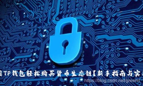 如何用TP钱包轻松购买货币生态链？新手指南与实用技巧