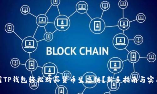 如何用TP钱包轻松购买货币生态链？新手指南与实用技巧