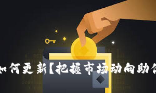 TP钱包余额如何更新？把握市场动向助你投资更聪明