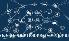 TP钱包余额如何更新？把握