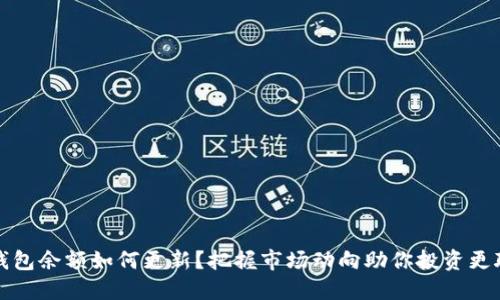 TP钱包余额如何更新？把握市场动向助你投资更聪明