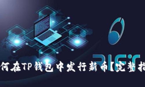 如何在TP钱包中发行新币？完整指南