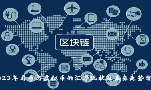 2023年马币与虚拟币的汇率现状及未来走势分析