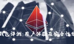 TP钱包评测：用户体验及安