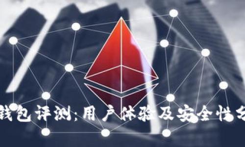 TP钱包评测：用户体验及安全性分析
