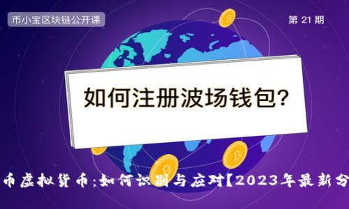 脏币虚拟货币：如何识别与应对？2023年最新分析