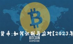 脏币虚拟货币：如何识别