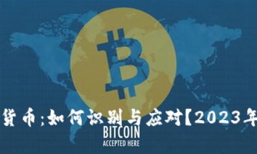脏币虚拟货币：如何识别与应对？2023年最新分析