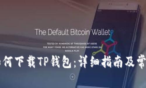 苹果用户如何下载TP钱包：详细指南及常见问题分析