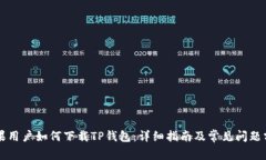 苹果用户如何下载TP钱包：