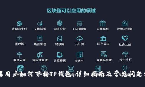 苹果用户如何下载TP钱包：详细指南及常见问题分析