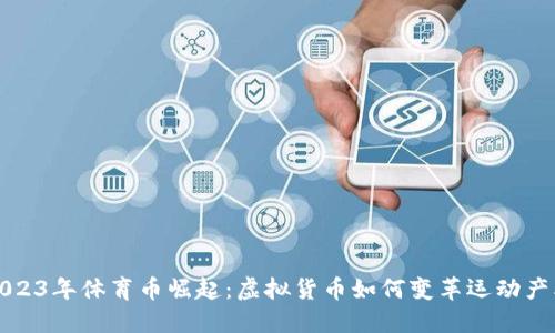 2023年体育币崛起：虚拟货币如何变革运动产业