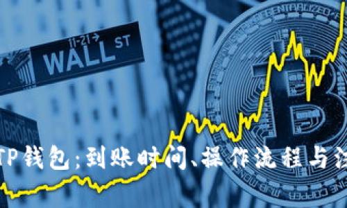 火币转TP钱包：到账时间、操作流程与注意事项