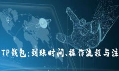 火币转TP钱包：到账时间、