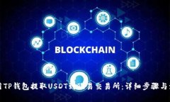 如何使用TP钱包提取USDT到