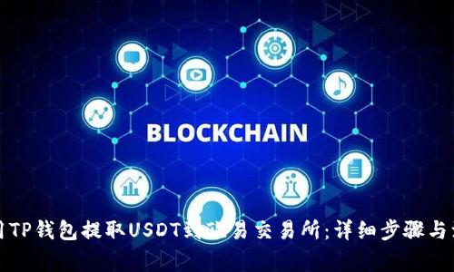 如何使用TP钱包提取USDT到欧易交易所：详细步骤与注意事项