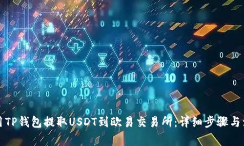 如何使用TP钱包提取USDT到欧易交易所：详细步骤与注意事项