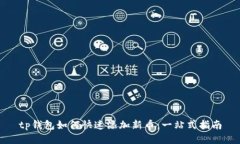 tp钱包如何快速添加新币：