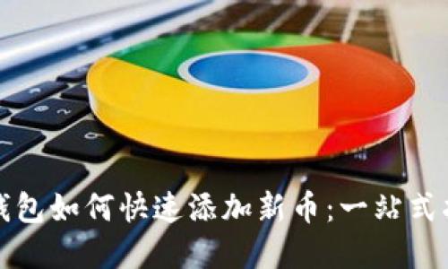 tp钱包如何快速添加新币：一站式指南