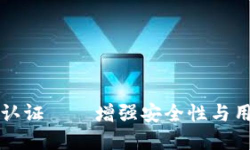 虚拟币平台人脸认证——增强安全性与用户体验的新趋势