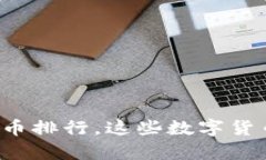 2023年最值钱的虚拟币排行
