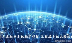 2024年虚拟币手机挖矿详解