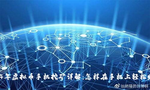 2024年虚拟币手机挖矿详解：怎样在手机上轻松赚币？