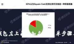 如何在TP钱包左上角添加名