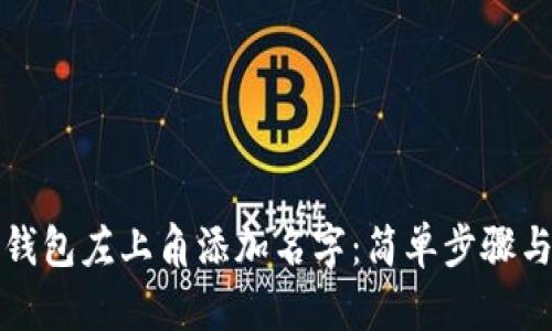 如何在TP钱包左上角添加名字：简单步骤与实用技巧