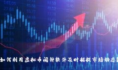 如何利用虚拟币闹钟软件
