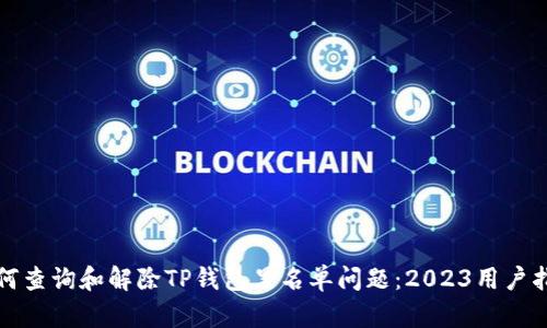 如何查询和解除TP钱包黑名单问题：2023用户指南