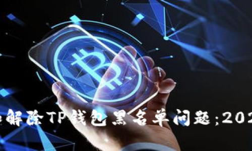 如何查询和解除TP钱包黑名单问题：2023用户指南