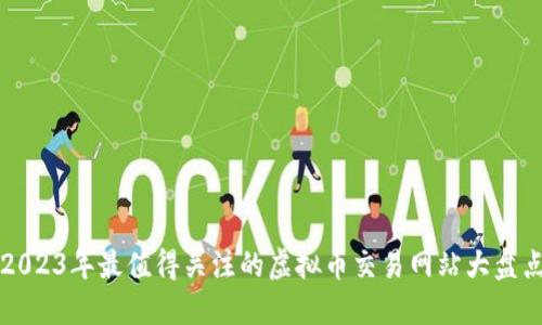 2023年最值得关注的虚拟币交易网站大盘点