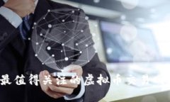 2023年最值得关注的虚拟币