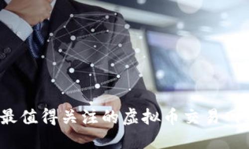 2023年最值得关注的虚拟币交易网站大盘点