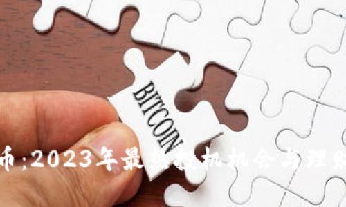 仓山虚拟币：2023年最热投机机会与理财策略解读
