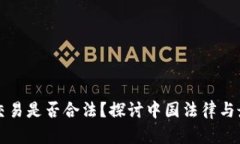 虚拟币个人交易是否合法