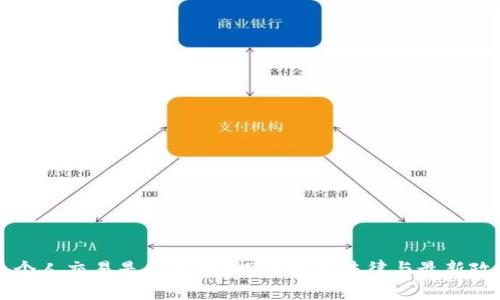 虚拟币个人交易是否合法？探讨中国法律与最新政策动态