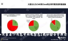 如何查看TP钱包中的观察包