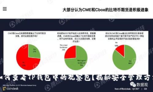 如何查看TP钱包中的观察包？揭秘安全管理方法