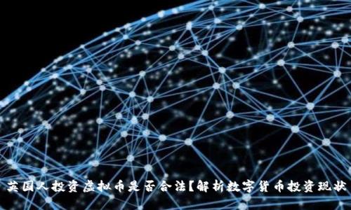 英国人投资虚拟币是否合法？解析数字货币投资现状