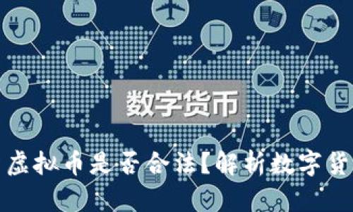 英国人投资虚拟币是否合法？解析数字货币投资现状