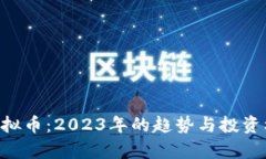 TRIBE虚拟币：2023年的趋势