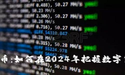设计虚拟币：如何在2024年把握数字货币趋势？
