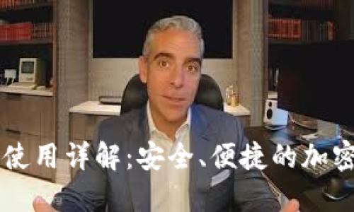 苹果版TP钱包使用详解：安全、便捷的加密货币管理工具