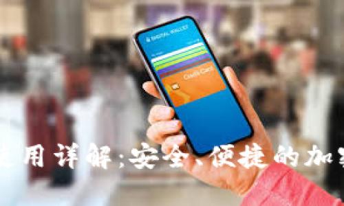 苹果版TP钱包使用详解：安全、便捷的加密货币管理工具