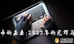 比特币的未来：2023年的光