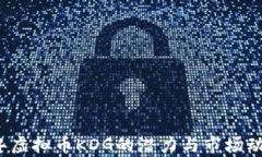 2023年虚拟币KDG的潜力与市