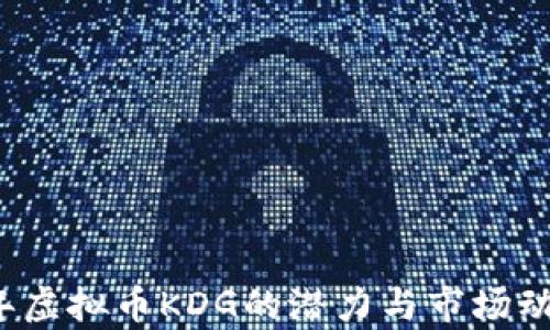 
2023年虚拟币KDG的潜力与市场动态分析