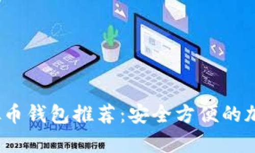 2023年最佳虚拟币钱包推荐：安全方便的加密资产存储方案